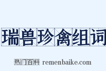 瑞兽珍禽组词是什么意思的图片